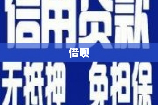 前镇借呗