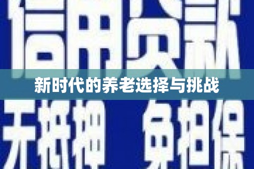前镇新时代的养老选择与挑战