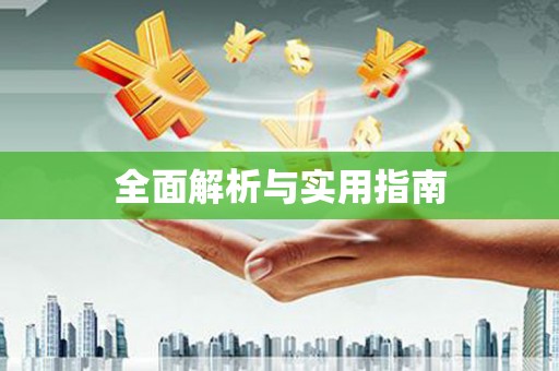 前镇全面解析与实用指南