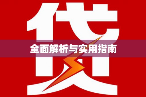 前镇全面解析与实用指南