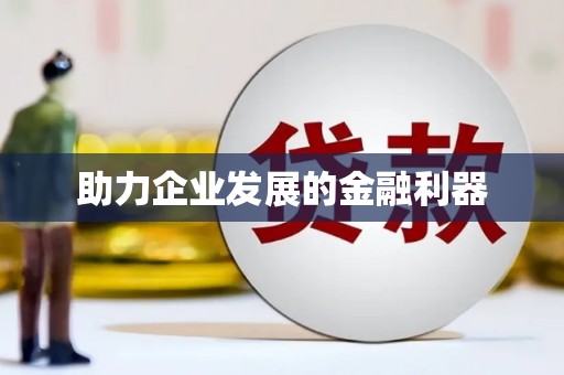 前镇助力企业发展的金融利器
