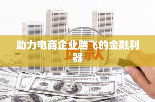 前镇助力电商企业腾飞的金融利器