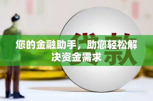 前镇您的金融助手，助您轻松解决资金需求
