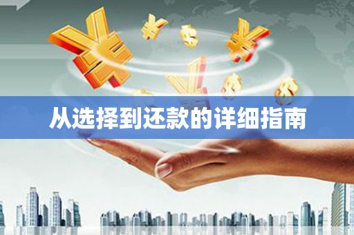 前镇从选择到还款的详细指南
