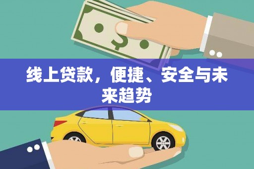 前镇线上贷款，便捷、安全与未来趋势