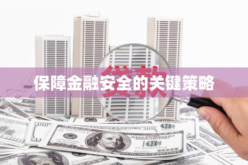 前镇保障金融安全的关键策略
