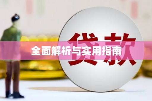 前镇全面解析与实用指南