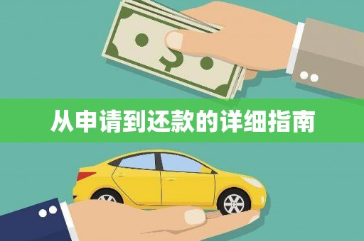 前镇从申请到还款的详细指南