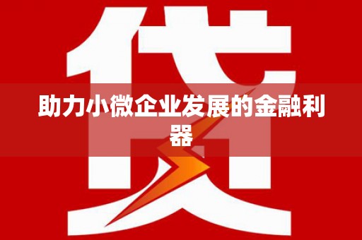 前镇助力小微企业发展的金融利器