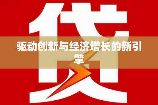 前镇驱动创新与经济增长的新引擎