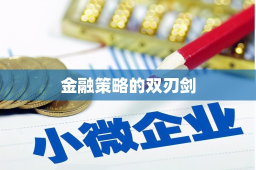 前镇金融策略的双刃剑