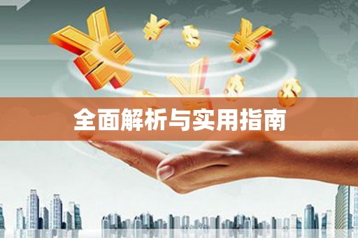 前镇全面解析与实用指南