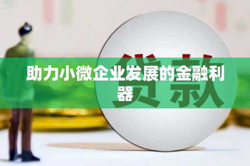 前镇助力小微企业发展的金融利器