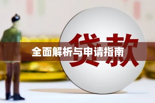 前镇全面解析与申请指南