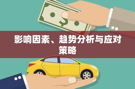 前镇影响因素、趋势分析与应对策略