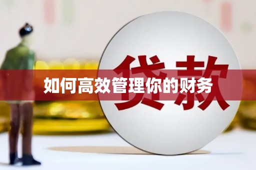 前镇如何高效管理你的财务
