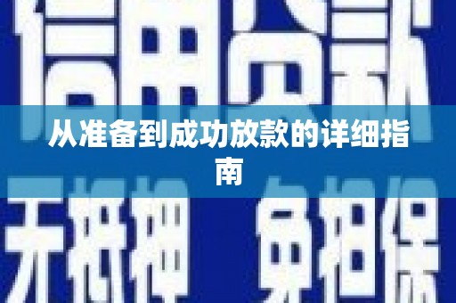 前镇从准备到成功放款的详细指南