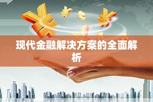 前镇现代金融解决方案的全面解析