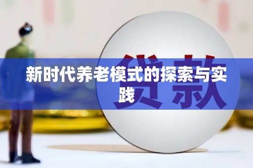前镇新时代养老模式的探索与实践