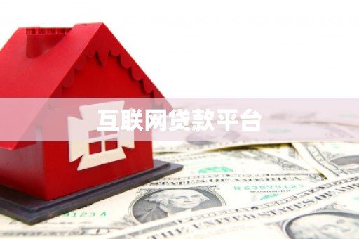 前镇互联网贷款平台