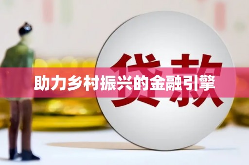 前镇助力乡村振兴的金融引擎