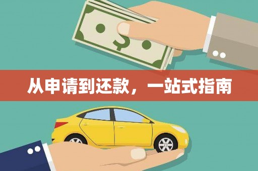 前镇从申请到还款，一站式指南