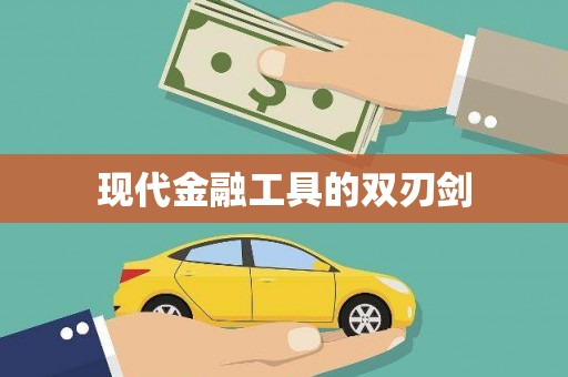 前镇现代金融工具的双刃剑