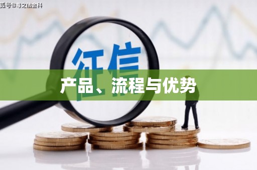 前镇产品、流程与优势