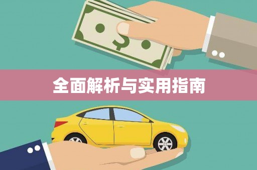 前镇全面解析与实用指南