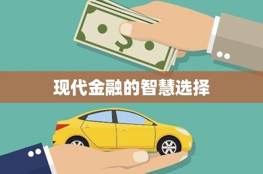 前镇现代金融的智慧选择