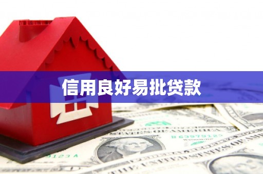 前镇信用良好易批贷款