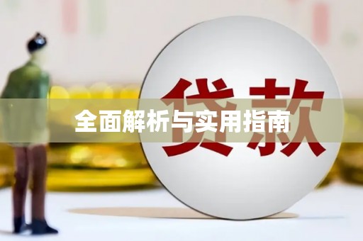 前镇全面解析与实用指南