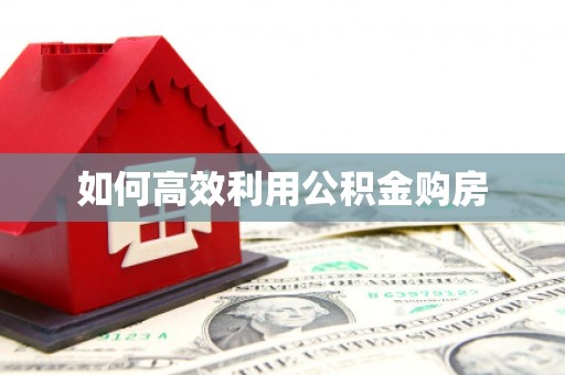 前镇如何高效利用公积金购房