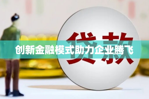 前镇创新金融模式助力企业腾飞