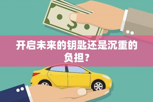 前镇开启未来的钥匙还是沉重的负担？