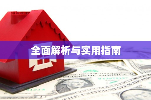 前镇全面解析与实用指南