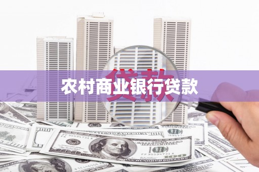 前镇农村商业银行贷款