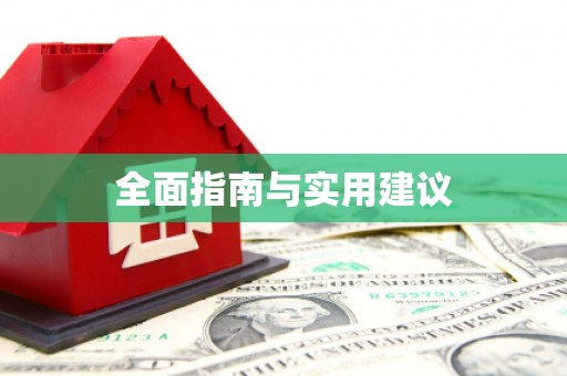 前镇全面指南与实用建议