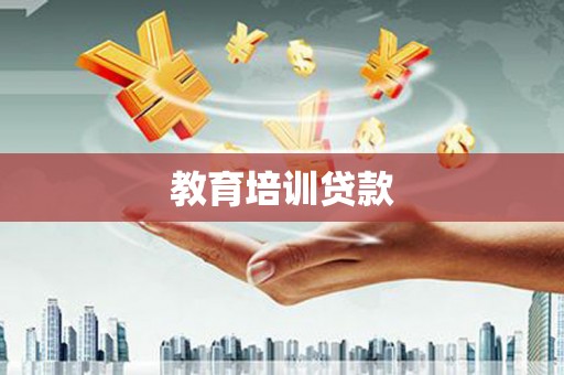前镇教育培训贷款