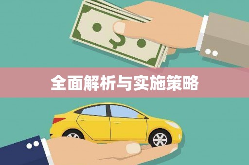 前镇全面解析与实施策略