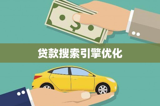 前镇贷款搜索引擎优化
