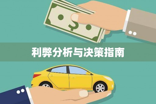 前镇利弊分析与决策指南