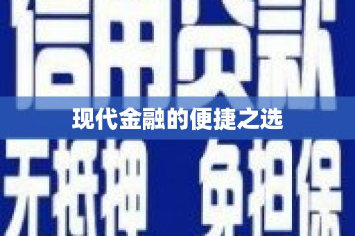 前镇现代金融的便捷之选