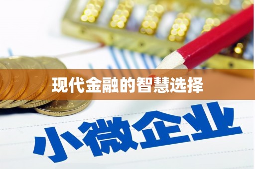 前镇现代金融的智慧选择