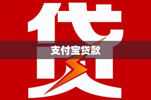前镇支付宝贷款