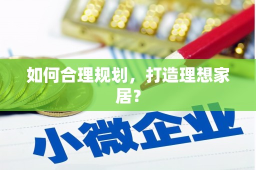 前镇如何合理规划，打造理想家居？