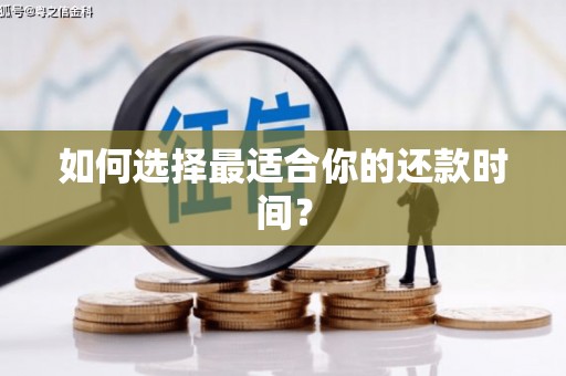 前镇如何选择最适合你的还款时间？