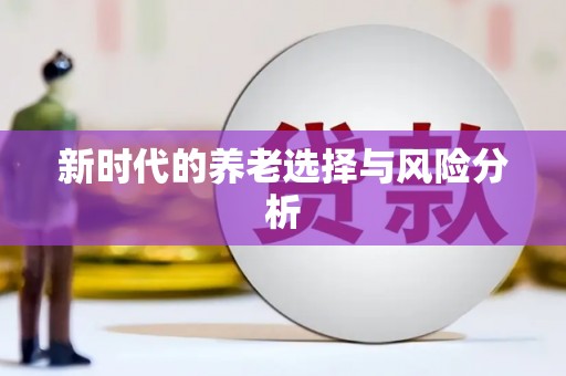 前镇新时代的养老选择与风险分析