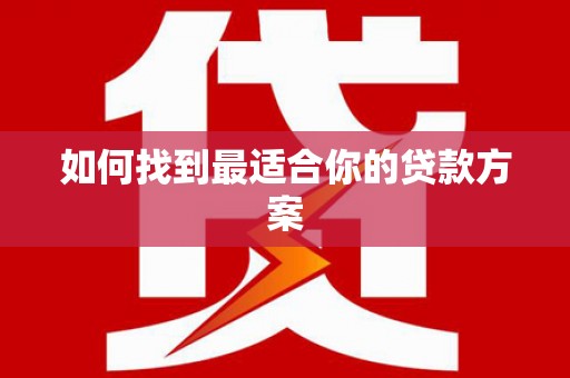 前镇如何找到最适合你的贷款方案