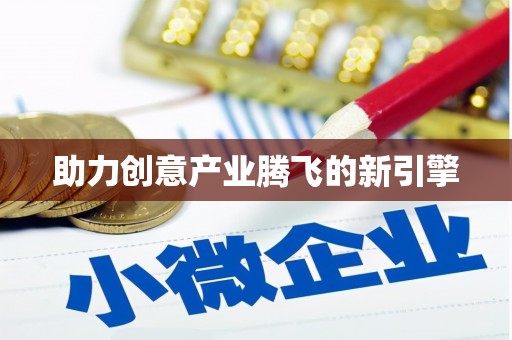 前镇助力创意产业腾飞的新引擎